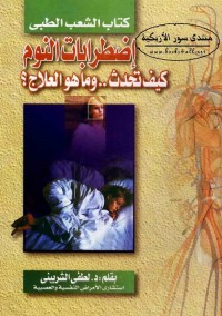 اضطرابات النوم : كيف تحدث وما هو العلاج ؟